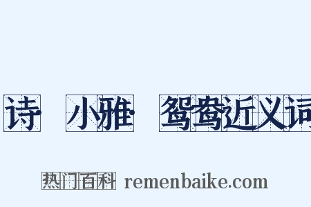 诗·小雅·鸳鸯近义词是什么意思的图片